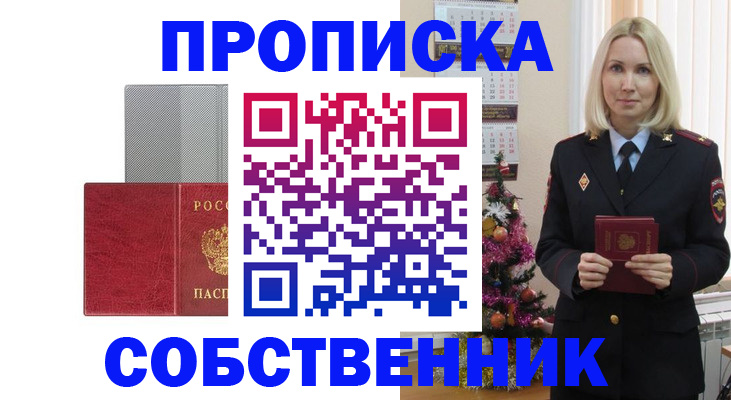 где прописаться в Новошахтинске