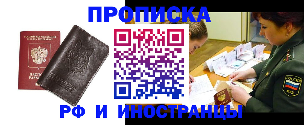 прописка гарантия в Новошахтинске